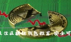 2023年最佳区块链钱包推荐
