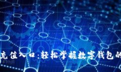 tpWallet充值入口：轻松掌握